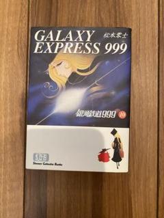 銀河鉄道999コミックセット全10巻