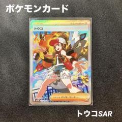 ポケモンカード トウコ サポート ホロ　SAR トウコ SAR ポケモンカードポケモンカード 173/086 - メルカリ