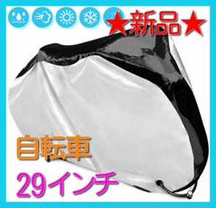 撥水加工の自転車カバー★29インチ★シルバー