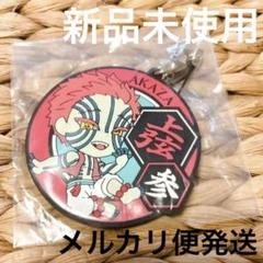 鬼滅の刃　猗窩座　キーホルダー　ストラップ 新品未開封　ローソン一番くじ