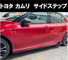 トヨタ カムリ Camry AXVH系 サイドステップ エアロスカートスポイラー トヨタ カムリ Camry AXVH系 サイドステップ エアロスカート