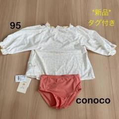 【新品】conoco 長袖水着セット 95