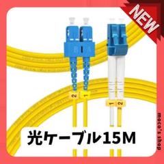 SC-LC OS2 光ケーブル 15M 光ファイバーケーブル 光配線コード