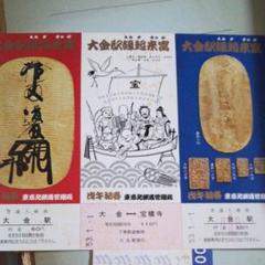 大金駅縁起来富 記念入場券