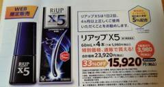 大正製薬 リアップ X5 60mL×4本 特別価格チラシのサムネイル