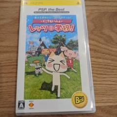 どこでもいっしょ レッツ学校! PSP the Best