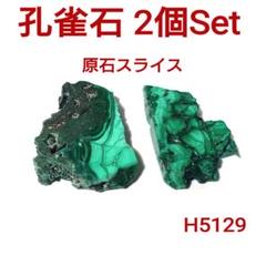 H5129【天然石】マラカイト 孔雀石 2個セット 原石 スライス 置石 鉱物