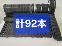 クリーニング　ハンガー　各種　計92本
