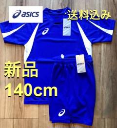 【新品送料込み】アシックス サッカーウェア 140 上下 送料込み シャツ