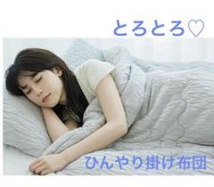 冷感 掛け布団 夏用 寝具 インテリア 洗える 接触冷感 シングル