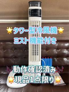 タワー型 冷風扇 冷風機 加湿器 DCモーター スポットクーラー タワーファンのサムネイル