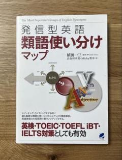 発信型英語 類語使い分けマップ