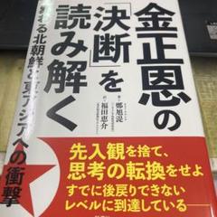 金正恩の「決断」を読み解く : 変わる北朝鮮と東アジアへの衝撃
