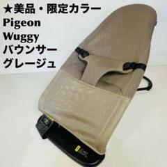 【美品・限定カラー】Pigeon Wuggy ウギー バウンサー グレージュ