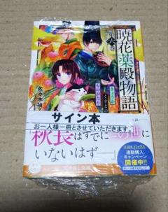 【サイン本】暁花薬殿物語 6