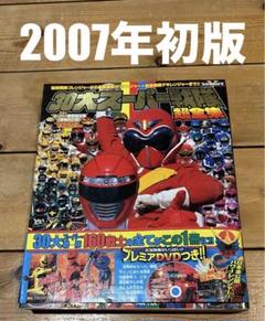 【美品】 帯付‼︎ 2007年初版】 メルカリ - 小学館 / 30大スーパー戦隊超全集 アート/エンタメ/ホビー