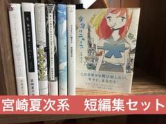宮崎夏次系　短編集セット