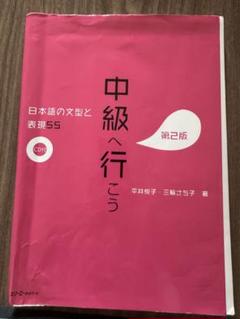 2025年最新】中級へ行こう 日本語の文型と表現55の人気アイテム