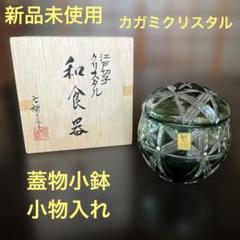 【新品未使用】カガミクリスタル 江戸切子 蓋物 斜格子に星紋 小物入れ 小鉢