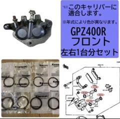 ZRX400 フロントブレーキ キャリパーシール ピストンシールセット Kawasaki ZXR400/R 91-03年 フロントブレーキキャリパー シール