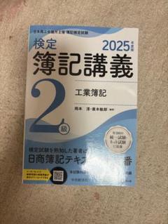 検定簿記講義2級工業簿記 : 日本商工会議所主催簿記検定試験 2025年度版