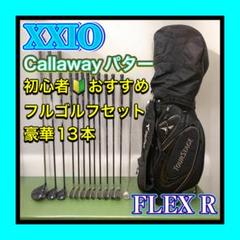 福袋 公式 XXIO ゴルフクラブセット13本 バッグ キャロウェイ高級パター付 クラブ