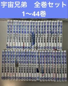 宇宙兄弟　全巻(全44巻)＋心のノート　最新刊新品未開封シュリンク付き 宇宙兄弟 全巻(全44巻)＋心のノート 最新刊新品未開封シュリンク付き