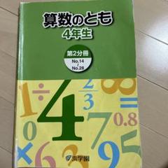 算数のとも 4年生 3冊セット　2023年度 浜学園 算数のとも 4年生 第1分冊No1〜13 2021 ☆ 010m2B