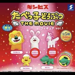 たべっ子どうぶつ　モフモフSHOP限定　うさぎちゃん　グッズ　セット アニア たべっ子どうぶつ THE MOVIE（うさぎちゃん）（TS0540670
