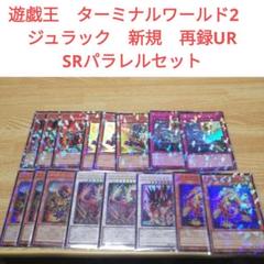 遊戯王　ターミナルワールド2　ジュラック　新規　再録UR SRパラレルセット