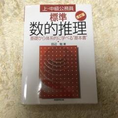 標準数的推理 : 上・中級公務員