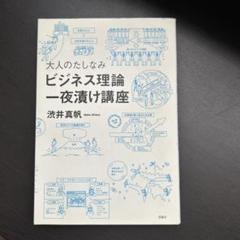 大人のたしなみビジネス理論一夜漬け講座