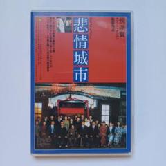 悲情城市('89台湾)DVD 悲情城市('89台湾)DVD 日本語字幕 特典映像付き - メルカリ