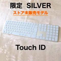 限定品 シルバー TOUCH ID APPLE MAGIC KEYBOARD