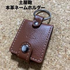 土屋鞄　キーホルダー ナチューラ ヌメ革キーホルダー – キーケース・キーホルダー