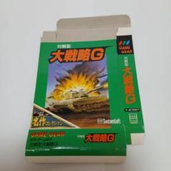 ゲームギア　対戦が型　大戦略G　箱のみ