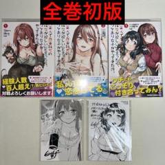 「美人でお金持ちの彼女が欲しい」と言ったら~ 1~3巻 初版 特典付き
