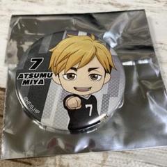 ハイキュー‼︎ ねんどろいど ぷらす　缶バッジ　宮侑