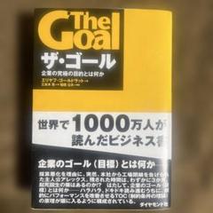 ザ・ゴール 企業の究極の目的とは何か