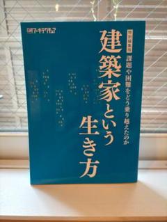 「建築家という生き方」課題や困難をどう乗り越えたのか 日経アーキテクチュア特編