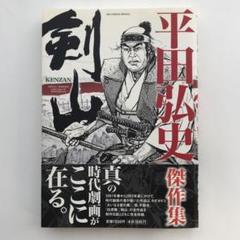 平田弘史傑作集 日本文芸社 全6巻セット 平田弘史傑作集 6巻セット 全巻セット 帯付 全巻セット