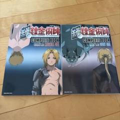 鋼の錬金術師コンプリートストーリーサイド マテリアルサイド セット