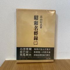 昭和名将録(二) 高山信武著 光人社 管I