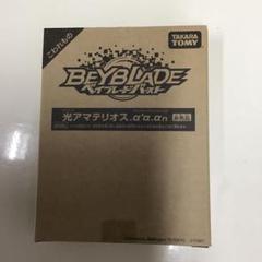 【新品】 光アマテリオス.α’α.αn レアベイくじ　ゴールド ベイブーレドバースト レアベイくじキャンペーン！光