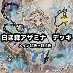 遊戯王　白き森　アザミナ　スネークアイ　デッキ　本格構築