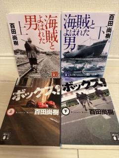 【4冊セット】百田尚樹　海賊とよばれた男 上下 /ボックス 上下 講談社