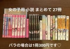 2025年最新】野いちご文庫 まとめ売りの人気アイテム - メルカリ