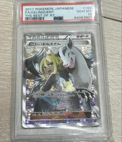 こわいおねえさん THE BEST OF XY 184/171 psa10 PSA10鑑定済〕こわいおねえさん【SR】{184/171}