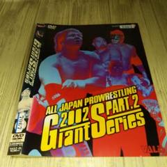 r1664全日本プロレス 2002ジャイアントシリーズ PART2 DVD