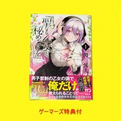 聖なる乙女と秘めごとを　全巻初版　特典付きセット　ま未開封 2025年最新】聖なる乙女と秘めごとを1の人気アイテム - メルカリ